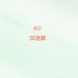 扫码添加轻云VPN加速器官方微信
