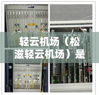 轻云机场(松滋轻云机场)是一个靠近东北方向的机场,地理位置优越,适合前往东北地区的商业、交通和生活便利的地点。以下是一些推荐的机场节点,结合地理位置、交通便利性、商业气息和经济生活便利性 轻云机场(松滋轻云机场)是一个靠近东北方向的机场,地理位置优越,适合前往东北地区的商业、交通和生活便利的地点。以下是一些推荐的机场节点,结合地理位置、交通便利性、商业气息和经济生活便利性