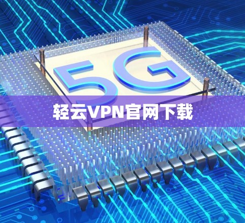 轻云VPN官网下载 轻云VPN官网下载