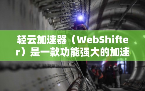 轻云加速器(WebShifter)是一款功能强大的加速器工具,支持多种格式文件和网页,适合处理网页、图片、视频等。以下是轻云加速器的详细说明 轻云加速器(WebShifter)是一款功能强大的加速器工具,支持多种格式文件和网页,适合处理网页、图片、视频等。以下是轻云加速器的详细说明