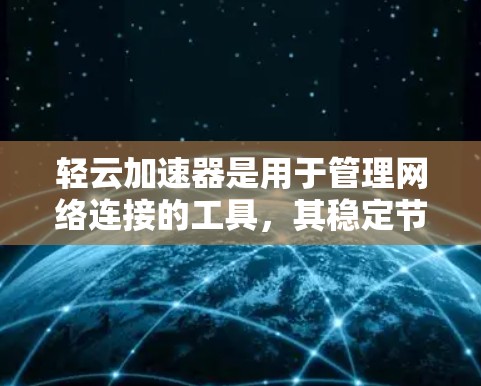 轻云加速器是用于管理网络连接的工具,其稳定节点功能可以帮助确保网络流量的高效和稳定传输。以下是轻云加速器稳定节点的详细使用方法 轻云加速器是用于管理网络连接的工具,其稳定节点功能可以帮助确保网络流量的高效和稳定传输。以下是轻云加速器稳定节点的详细使用方法