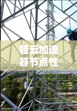 轻云加速器节点性能测试指南 轻云加速器节点性能测试指南