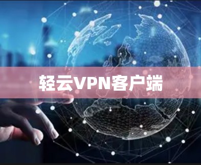 轻云VPN客户端 轻云VPN客户端