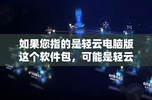 如果您指的是轻云电脑版这个软件包,可能是轻云VPN网站上的一个单独的软件包,名为轻云电脑版。不过,通常软件包名称中包含电脑只是一个名字,可能并不是软件包的名称 如果您指的是轻云电脑版这个软件包,可能是轻云VPN网站上的一个单独的软件包,名为轻云电脑版。不过,通常软件包名称中包含电脑只是一个名字,可能并不是软件包的名称