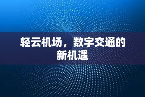 轻云机场，数字交通的新机遇