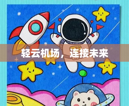 轻云机场,连接未来 轻云机场,连接未来