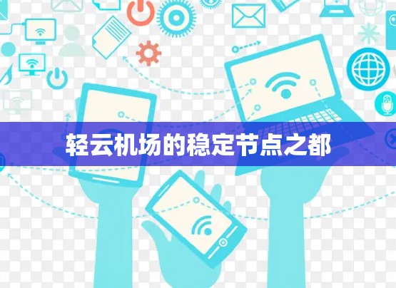 轻云机场的稳定节点之都 轻云机场的稳定节点之都