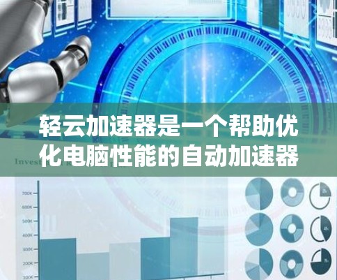 轻云加速器是一个帮助优化电脑性能的自动加速器,通过调整任务管理器的资源分配,提升系统效率。以下是详细的配置步骤和注意事项 轻云加速器是一个帮助优化电脑性能的自动加速器,通过调整任务管理器的资源分配,提升系统效率。以下是详细的配置步骤和注意事项