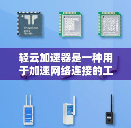 轻云加速器是一种用于加速网络连接的工具,通常与网线加速器类似,但可能具有更强的功能和更好的效果。以下是一些关于轻云加速器网络稳定性的关键信息和建议 轻云加速器是一种用于加速网络连接的工具,通常与网线加速器类似,但可能具有更强的功能和更好的效果。以下是一些关于轻云加速器网络稳定性的关键信息和建议