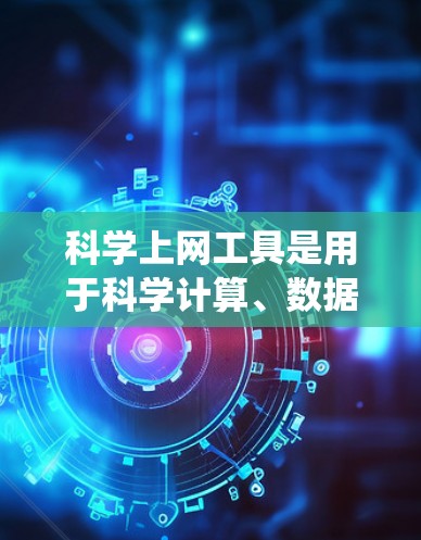 科学上网工具是用于科学计算、数据分析、编程或教育/研究等领域的软件。以下是一个系统化的学习计划,帮助您掌握这些工具 科学上网工具是用于科学计算、数据分析、编程或教育/研究等领域的软件。以下是一个系统化的学习计划,帮助您掌握这些工具