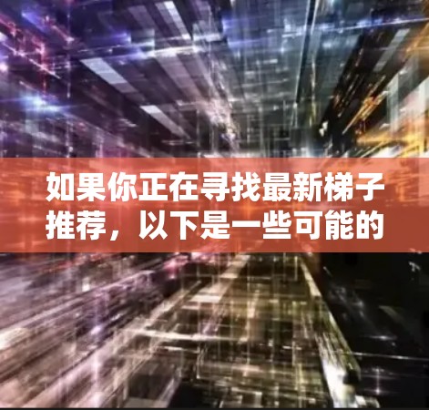 如果你正在寻找最新梯子推荐,以下是一些可能的梯子(工具)推荐,涵盖游戏优化、性能提升、跨平台应用和数据处理等多个方面。这些工具通常适用于各种类型的应用和项目 如果你正在寻找最新梯子推荐,以下是一些可能的梯子(工具)推荐,涵盖游戏优化、性能提升、跨平台应用和数据处理等多个方面。这些工具通常适用于各种类型的应用和项目