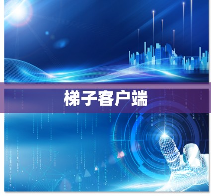 梯子客户端 梯子客户端
