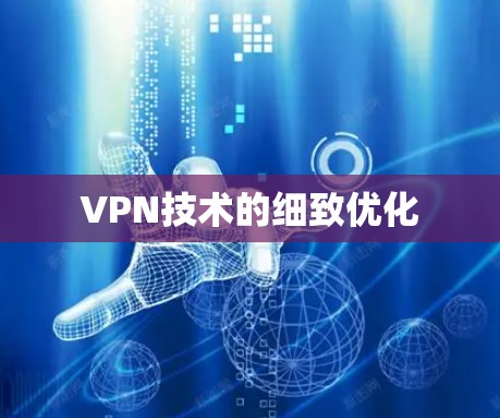 VPN技术的细致优化 VPN技术的细致优化