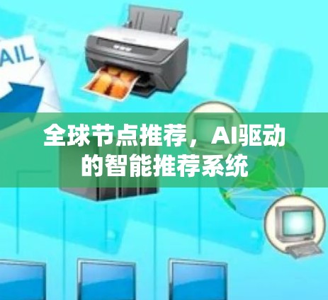 全球节点推荐，AI驱动的智能推荐系统