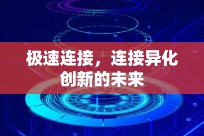 极速连接,连接异化创新的未来 极速连接,连接异化创新的未来
