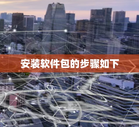 安装软件包的步骤如下 安装软件包的步骤如下