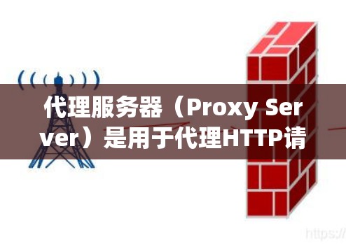 代理服务器(Proxy Server)是用于代理HTTP请求的服务器,旨在提升用户体验、增强安全性并优化性能。以下是关于代理服务器的详细介绍 代理服务器(Proxy Server)是用于代理HTTP请求的服务器,旨在提升用户体验、增强安全性并优化性能。以下是关于代理服务器的详细介绍