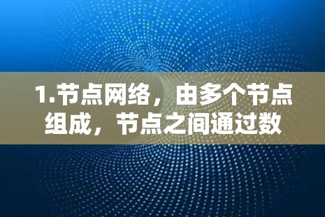 1.节点网络,由多个节点组成,节点之间通过数据链路相连 1.节点网络,由多个节点组成,节点之间通过数据链路相连