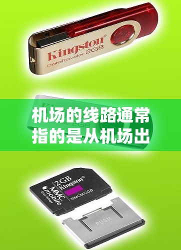 机场的线路通常指的是从机场出发到不同区域的交通路径。以下是一些常见的机场线路 机场的线路通常指的是从机场出发到不同区域的交通路径。以下是一些常见的机场线路