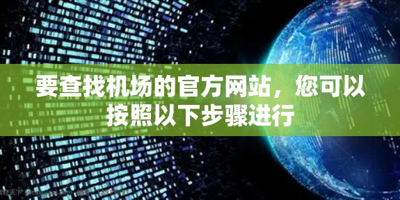 要查找机场的官方网站,您可以按照以下步骤进行 要查找机场的官方网站,您可以按照以下步骤进行