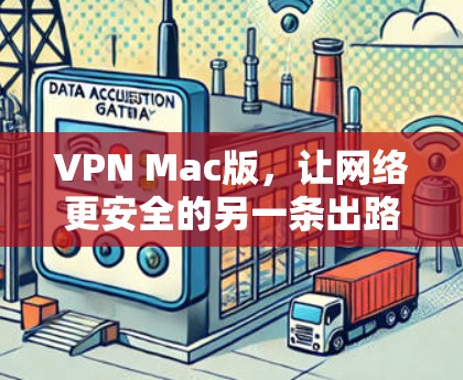 VPN Mac版,让网络更安全的另一条出路 VPN Mac版,让网络更安全的另一条出路