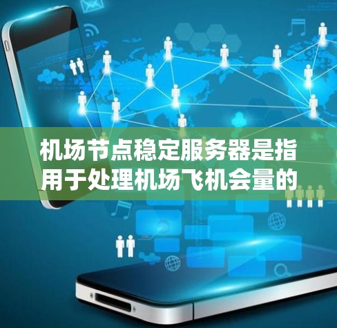 机场节点稳定服务器是指用于处理机场飞机会量的服务器系统,这些服务器通常位于机场附近,以满足机场的高流量需求。为了确保机场节点的稳定性,需要综合考虑以下几个方面 机场节点稳定服务器是指用于处理机场飞机会量的服务器系统,这些服务器通常位于机场附近,以满足机场的高流量需求。为了确保机场节点的稳定性,需要综合考虑以下几个方面