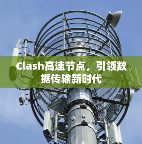 Clash高速节点,引领数据传输新时代 Clash高速节点,引领数据传输新时代