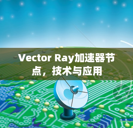 Vector Ray加速器节点,技术与应用 Vector Ray加速器节点,技术与应用