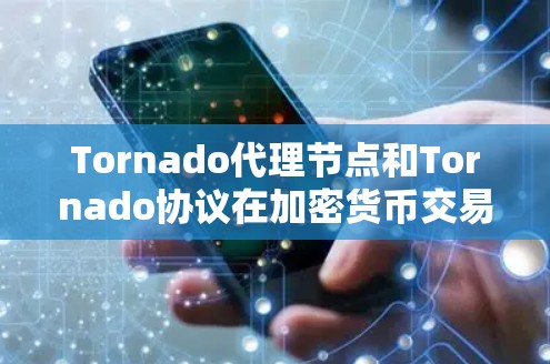 Tornado代理节点和Tornado协议在加密货币交易中扮演着关键角色,帮助交易主高效、安全地进行交易。以下是关于它们的详细总结 Tornado代理节点和Tornado协议在加密货币交易中扮演着关键角色,帮助交易主高效、安全地进行交易。以下是关于它们的详细总结