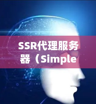 SSR代理服务器(Simple Server Robot代理服务器) SSR代理服务器(Simple Server Robot代理服务器)