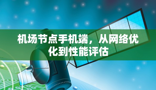 机场节点手机端,从网络优化到性能评估 机场节点手机端,从网络优化到性能评估