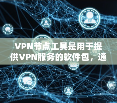 VPN节点工具是用于提供VPN服务的软件包,通常用于连接到VPN服务器。以下是几种常见的VPN节点工具下载链接 VPN节点工具是用于提供VPN服务的软件包,通常用于连接到VPN服务器。以下是几种常见的VPN节点工具下载链接