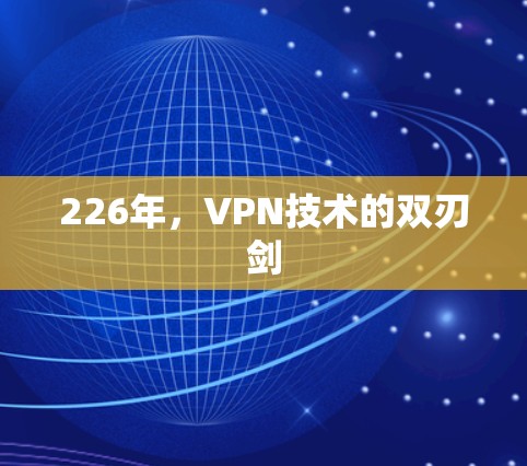 226年,VPN技术的双刃剑 226年,VPN技术的双刃剑