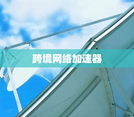 跨境网络加速器