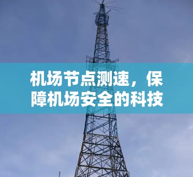 机场节点测速，保障机场安全的科技解决方案