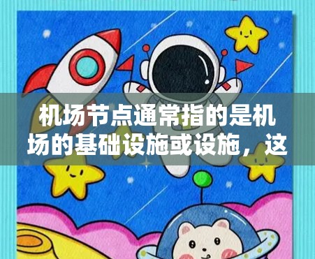 机场节点通常指的是机场的基础设施或设施,这些节点是机场运营的重要组成部分。以下是一些可能涉及机场节点购买的信息 机场节点通常指的是机场的基础设施或设施,这些节点是机场运营的重要组成部分。以下是一些可能涉及机场节点购买的信息