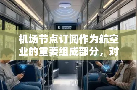 机场节点订阅作为航空业的重要组成部分,对航班管理和旅客服务具有重要意义。随着航空业的快速发展,节点订阅服务逐渐成为航空公司核心业务之一。以下是对节点订阅的详细分析 机场节点订阅作为航空业的重要组成部分,对航班管理和旅客服务具有重要意义。随着航空业的快速发展,节点订阅服务逐渐成为航空公司核心业务之一。以下是对节点订阅的详细分析
