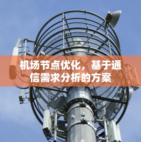 机场节点优化，基于通信需求分析的方案