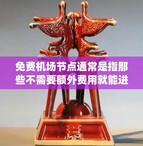 免费机场节点通常是指那些不需要额外费用就能进入的机场或机场 gateways。这些节点通常位于机场 gateways 处,通常有免费行李托运服务。以下是一些常见的免费机场节点 免费机场节点通常是指那些不需要额外费用就能进入的机场或机场 gateways。这些节点通常位于机场 gateways 处,通常有免费行李托运服务。以下是一些常见的免费机场节点