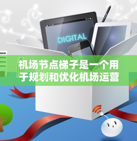 机场节点梯子是一个用于规划和优化机场运营的重要工具,帮助管理机场的航路网络。以下是对节点梯子的详细说明 机场节点梯子是一个用于规划和优化机场运营的重要工具,帮助管理机场的航路网络。以下是对节点梯子的详细说明
