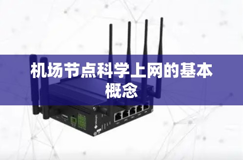 机场节点科学上网的基本概念