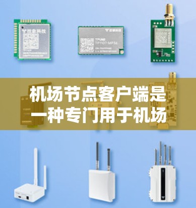 机场节点客户端是一种专门用于机场管理和监控的客户端应用。它通常用于机场工作人员、管理人员和乘客,提供实时的机场数据和管理功能。以下是关于机场节点客户端的详细介绍 机场节点客户端是一种专门用于机场管理和监控的客户端应用。它通常用于机场工作人员、管理人员和乘客,提供实时的机场数据和管理功能。以下是关于机场节点客户端的详细介绍