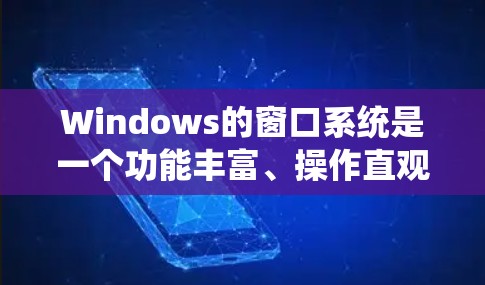 Windows的窗口系统是一个功能丰富、操作直观的用户界面特性,帮助用户通过右键点击操作窗口。以下是对Windows窗口系统功能的详细总结和学习路径建议 Windows的窗口系统是一个功能丰富、操作直观的用户界面特性,帮助用户通过右键点击操作窗口。以下是对Windows窗口系统功能的详细总结和学习路径建议