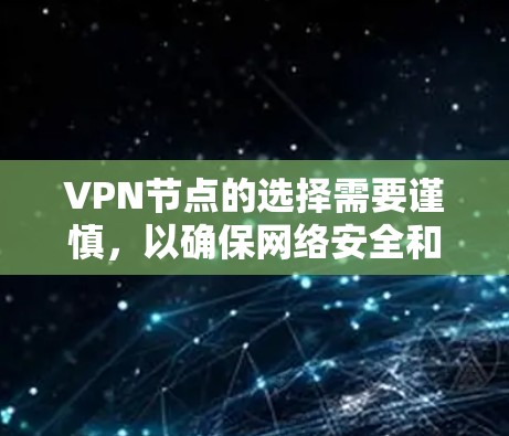 VPN节点的选择需要谨慎,以确保网络安全和隐私保护。以下是一些推荐的VPN节点类型和推荐选择,根据不同的需求和情况来决定 VPN节点的选择需要谨慎,以确保网络安全和隐私保护。以下是一些推荐的VPN节点类型和推荐选择,根据不同的需求和情况来决定