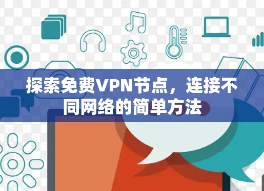 探索免费VPN节点,连接不同网络的简单方法 探索免费VPN节点,连接不同网络的简单方法