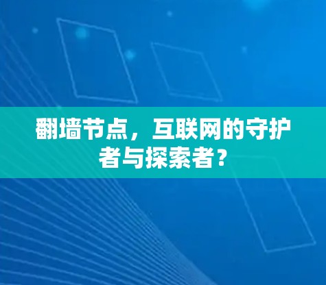翻墙节点,互联网的守护者与探索者? 翻墙节点,互联网的守护者与探索者?