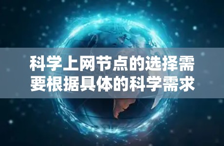 科学上网节点的选择需要根据具体的科学需求和环境条件来决定。以下是一些常见且推荐的科学上网节点类型和推荐资源 科学上网节点的选择需要根据具体的科学需求和环境条件来决定。以下是一些常见且推荐的科学上网节点类型和推荐资源