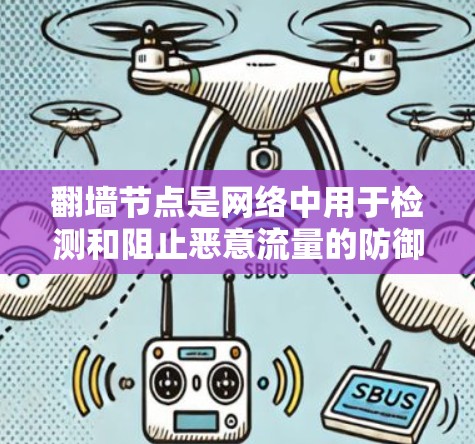 翻墙节点是网络中用于检测和阻止恶意流量的防御机制,确保网络的安全和稳定。以下是关于翻墙节点的详细总结 翻墙节点是网络中用于检测和阻止恶意流量的防御机制,确保网络的安全和稳定。以下是关于翻墙节点的详细总结