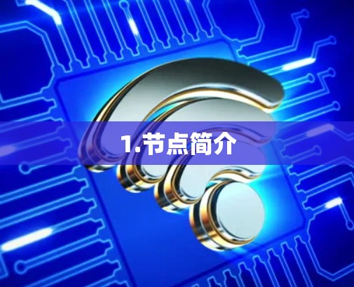 1.节点简介 1.节点简介
