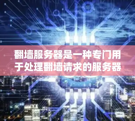 翻墙服务器是一种专门用于处理翻墙请求的服务器系统,旨在将网页从一个服务器搬到另一个服务器上的功能。以下是对翻墙服务器的详细分析和总结 翻墙服务器是一种专门用于处理翻墙请求的服务器系统,旨在将网页从一个服务器搬到另一个服务器上的功能。以下是对翻墙服务器的详细分析和总结